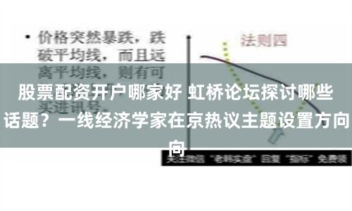 股票配资开户哪家好 虹桥论坛探讨哪些话题？一线经济学家在京热议主题设置方向