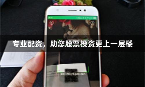 专业配资，助您股票投资更上一层楼