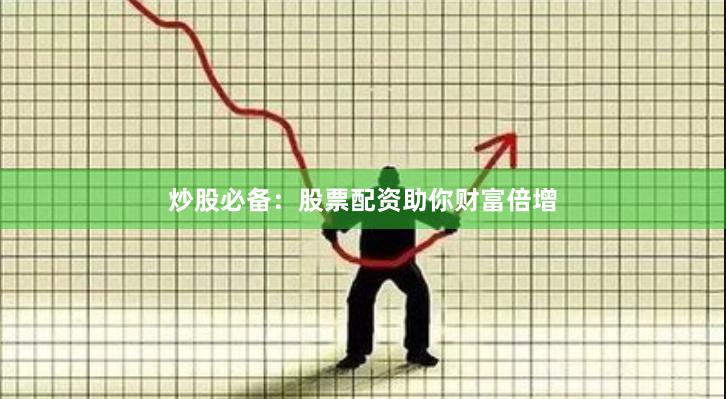 炒股必备：股票配资助你财富倍增