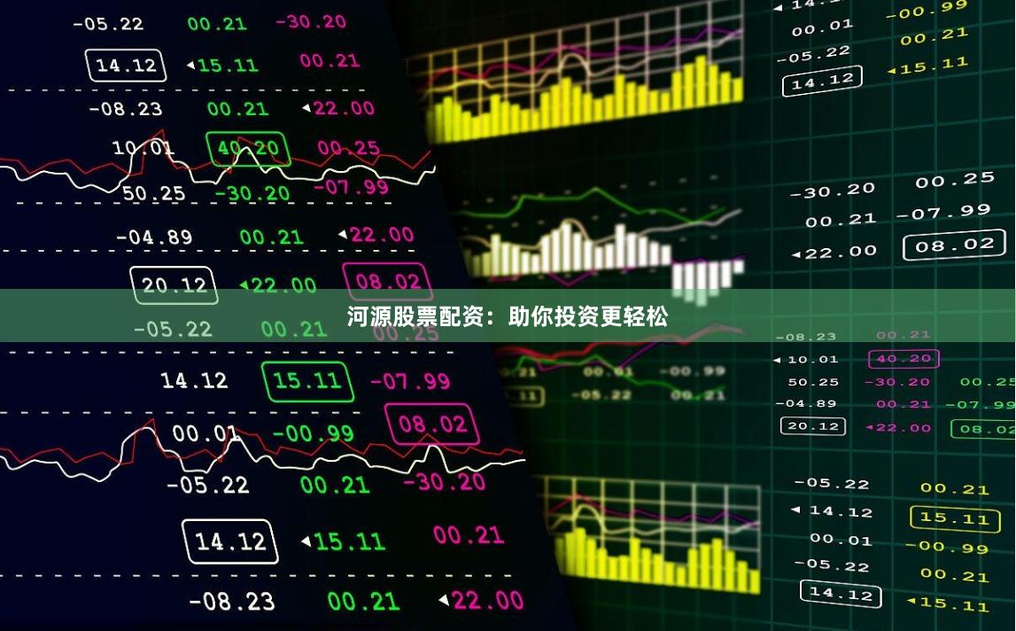 河源股票配资：助你投资更轻松