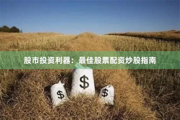股市投资利器：最佳股票配资炒股指南