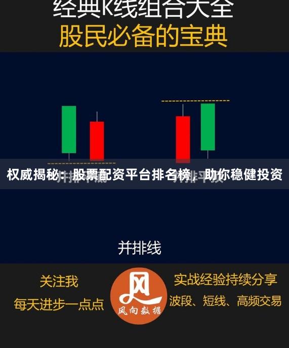 权威揭秘：股票配资平台排名榜，助你稳健投资
