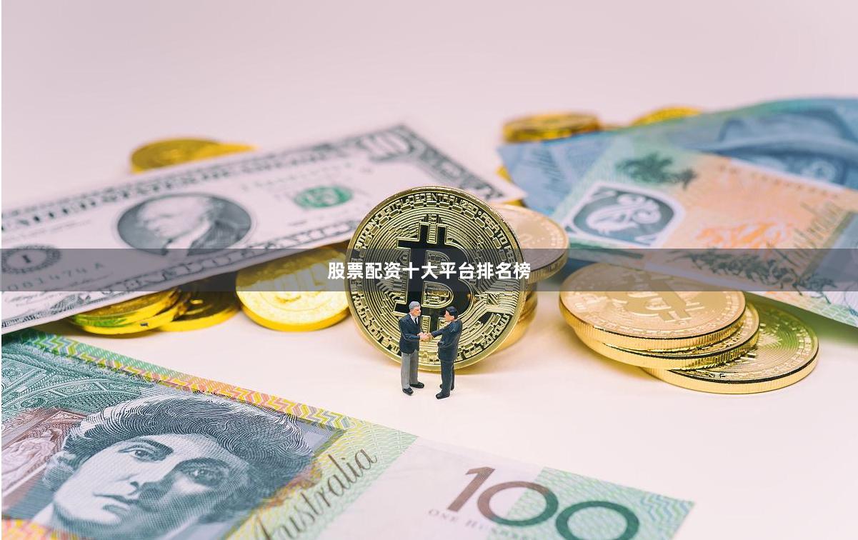 股票配资十大平台排名榜
