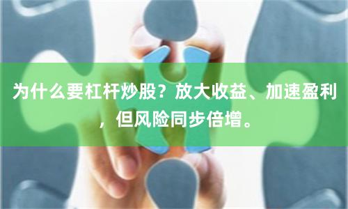 为什么要杠杆炒股？放大收益、加速盈利，但风险同步倍增。