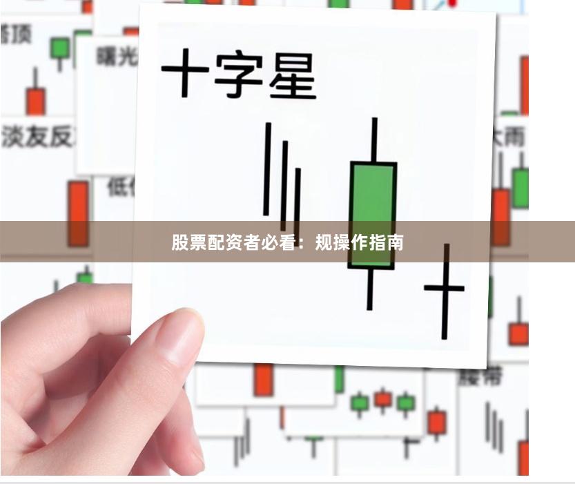 股票配资者必看：规操作指南
