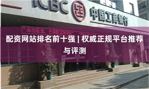 配资网站排名前十强 | 权威正规平台推荐与评测