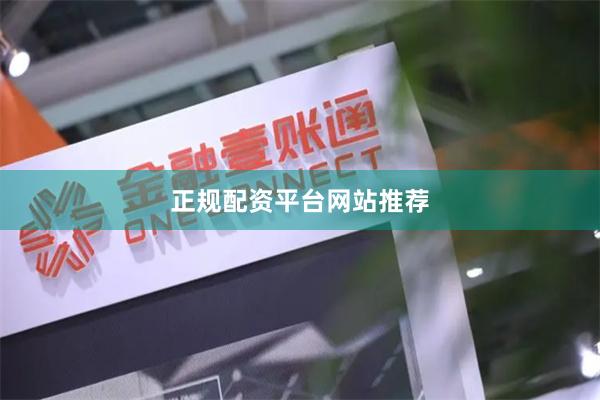 正规配资平台网站推荐