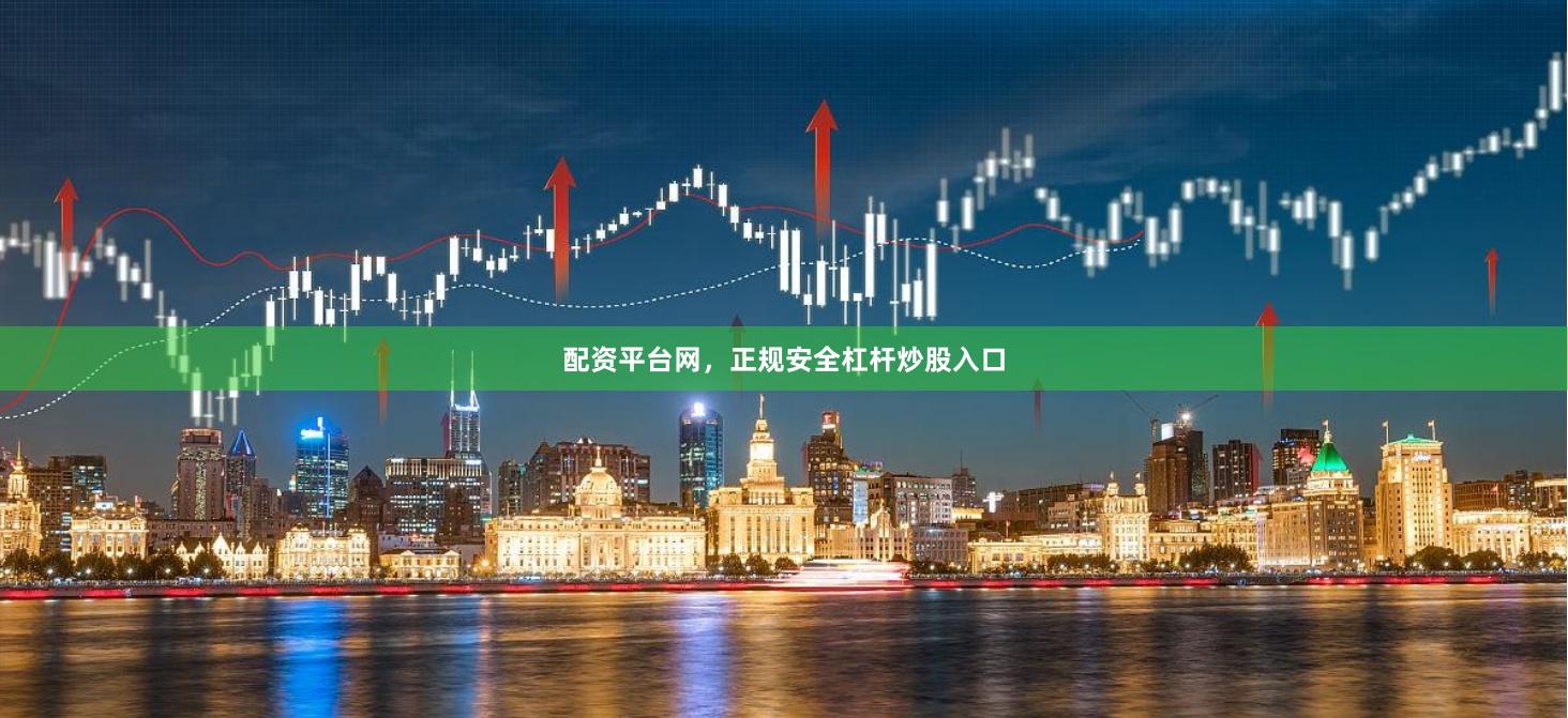 配资平台网，正规安全杠杆炒股入口