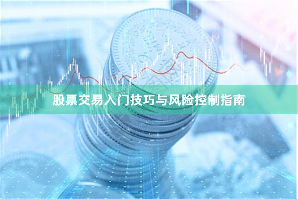 股票交易入门技巧与风险控制指南