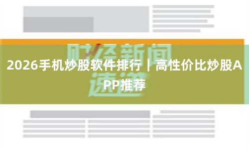 2026手机炒股软件排行｜高性价比炒股APP推荐