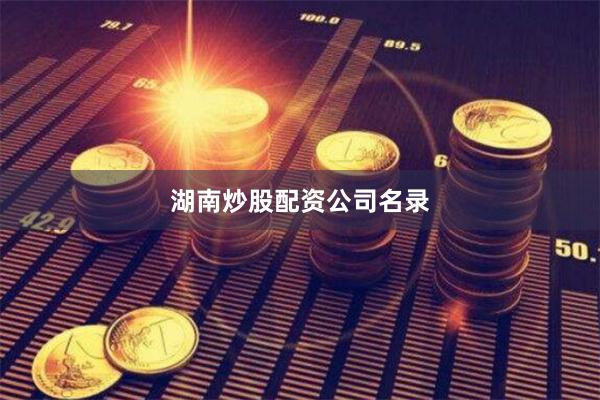 湖南炒股配资公司名录