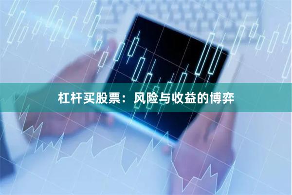 杠杆买股票：风险与收益的博弈