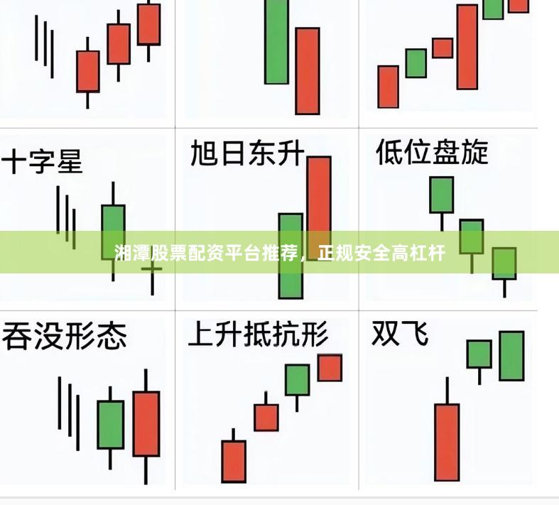 湘潭股票配资平台推荐,正规安全高杠杆