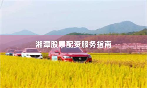 湘潭股票配资服务指南