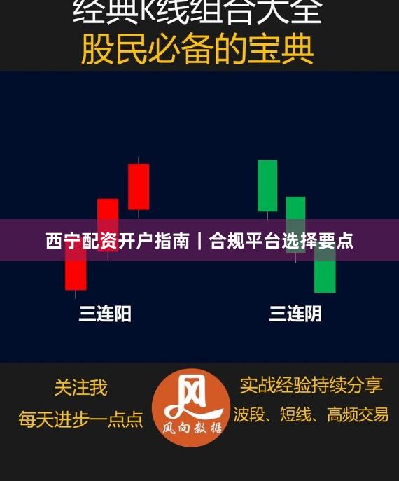 西宁配资开户指南｜合规平台选择要点