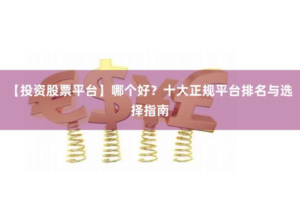 【投资股票平台】哪个好？十大正规平台排名与选择指南