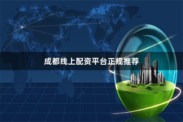 成都线上配资平台正规推荐