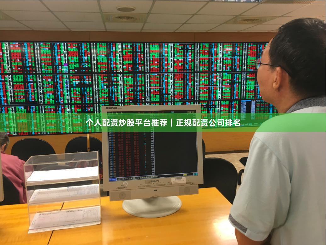 个人配资炒股平台推荐｜正规配资公司排名