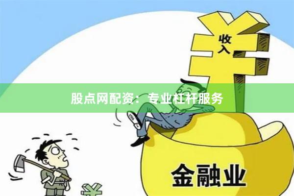股点网配资：专业杠杆服务