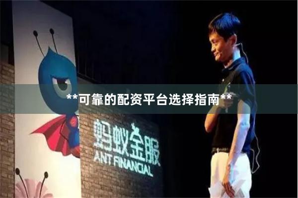 **可靠的配资平台选择指南**