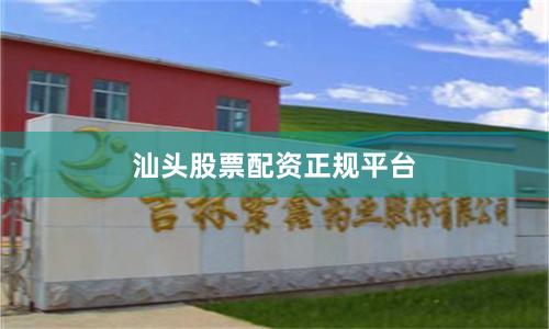 汕头股票配资正规平台