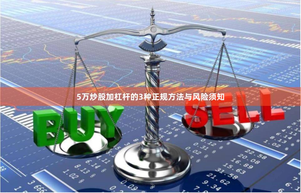5万炒股加杠杆的3种正规方法与风险须知