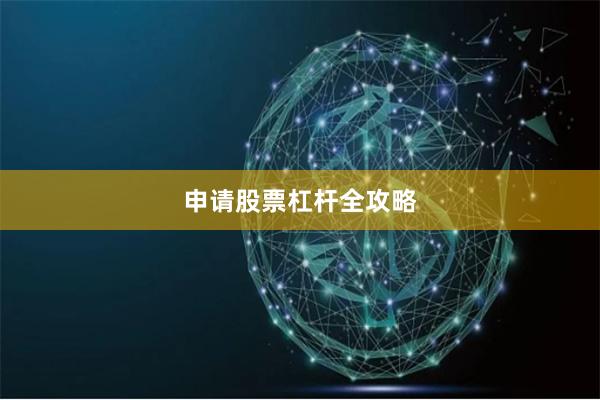 申请股票杠杆全攻略