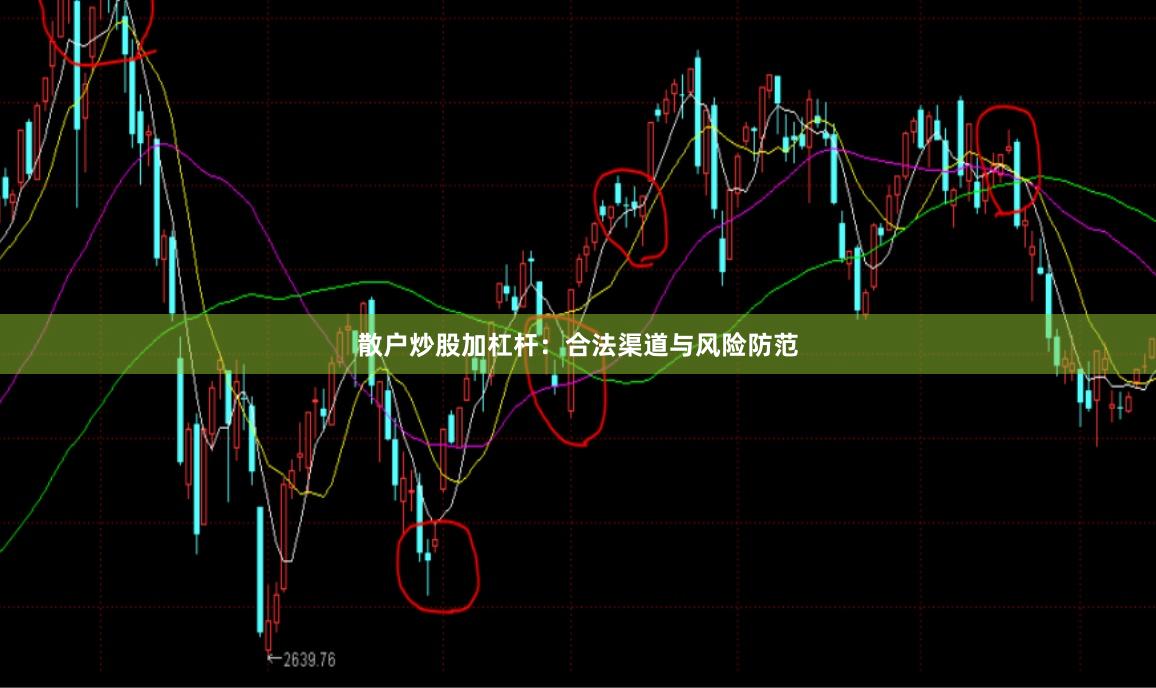 散户炒股加杠杆：合法渠道与风险防范