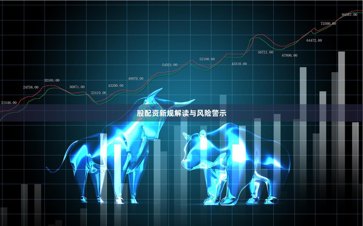 股配资新规解读与风险警示