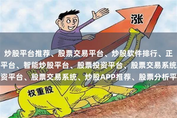 炒股平台推荐、股票交易平台、炒股软件排行、正规股票平台、炒股开户平台、智能炒股平台、股票投资平台、股票交易系统、炒股APP推荐、股票分析平台