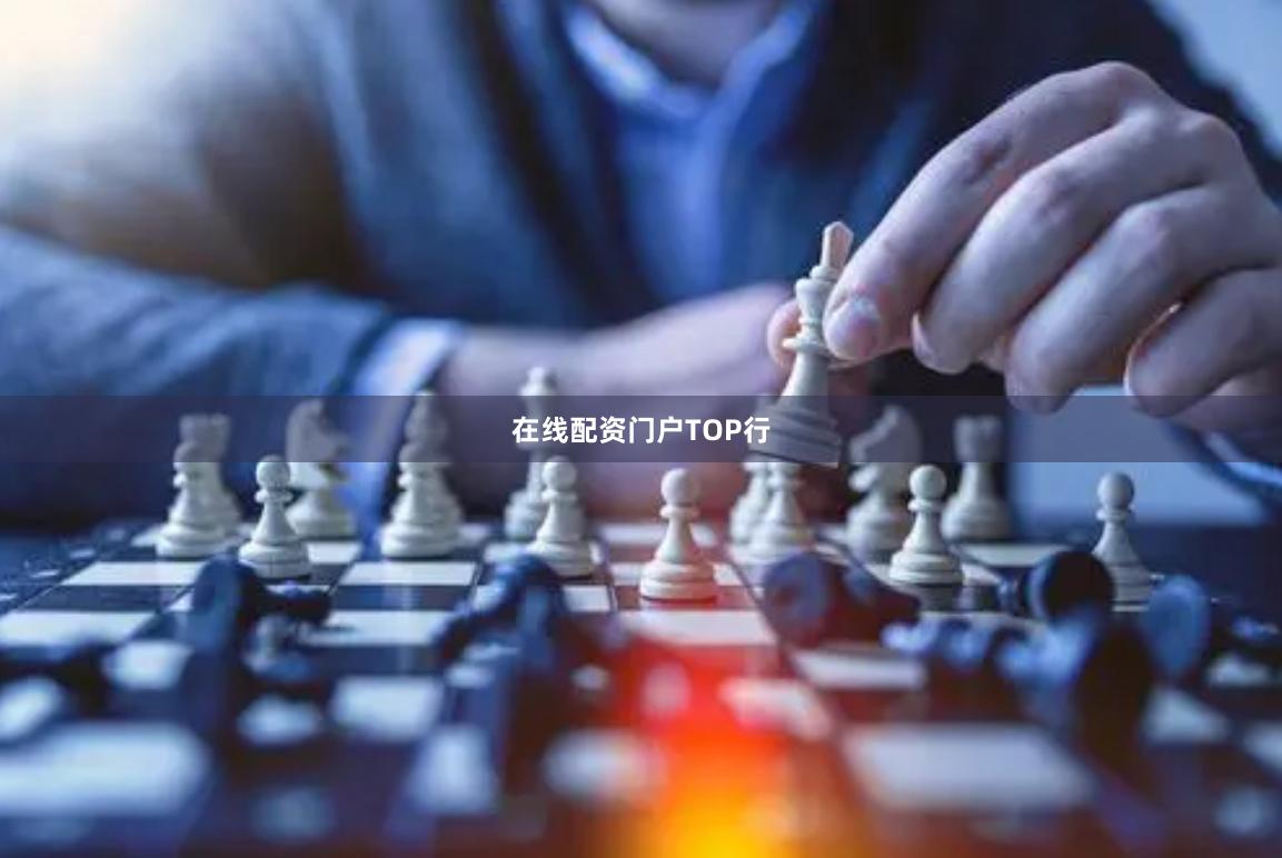 在线配资门户TOP行