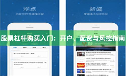 股票杠杆购买入门：开户、配资与风控指南